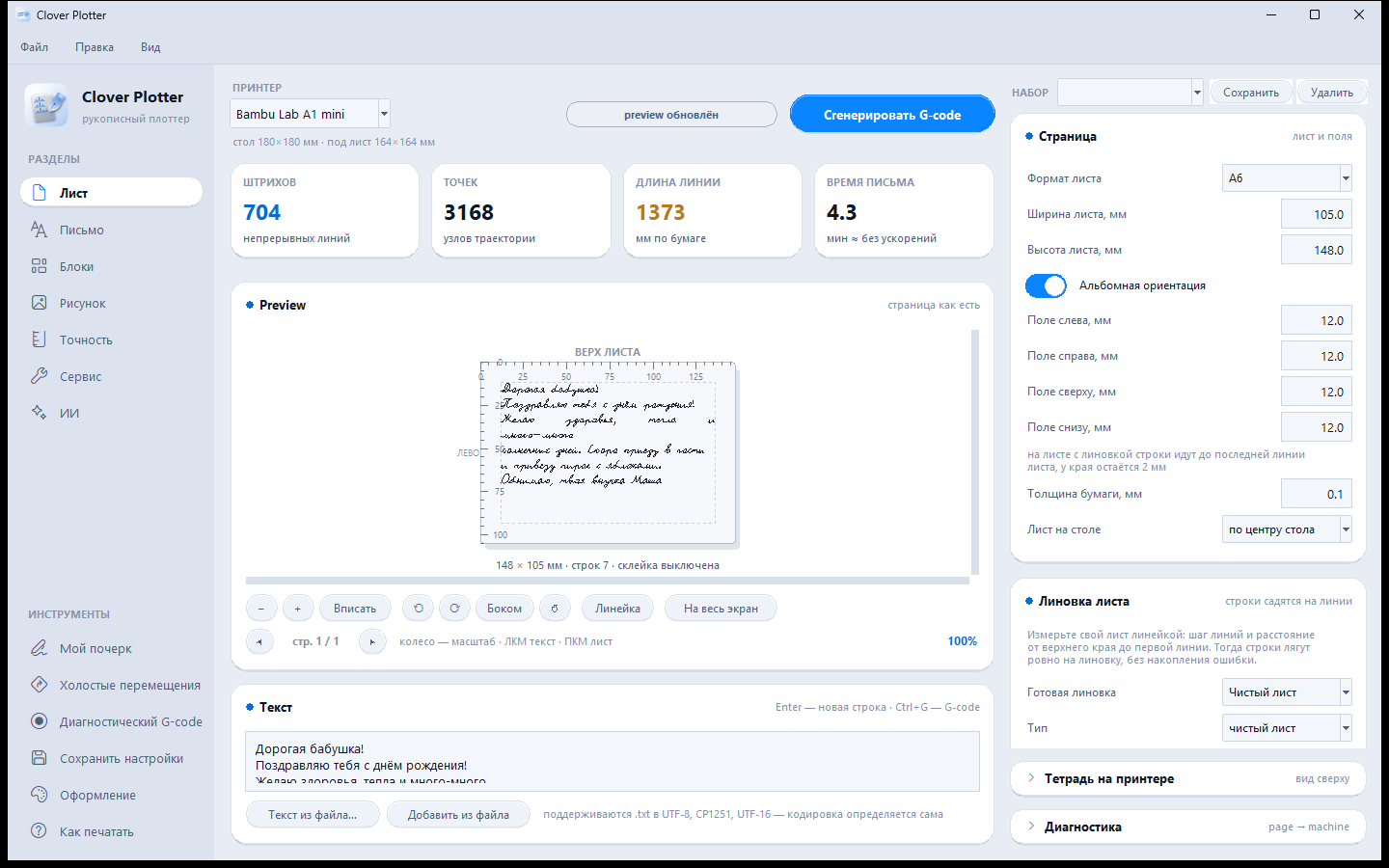 Окно Clover Plotter: слева разделы Лист, Письмо, Блоки, Рисунок, Точность, Сервис и ИИ, в центре показатели, Preview листа с письмом прописью и поле текста, справа настройки страницы