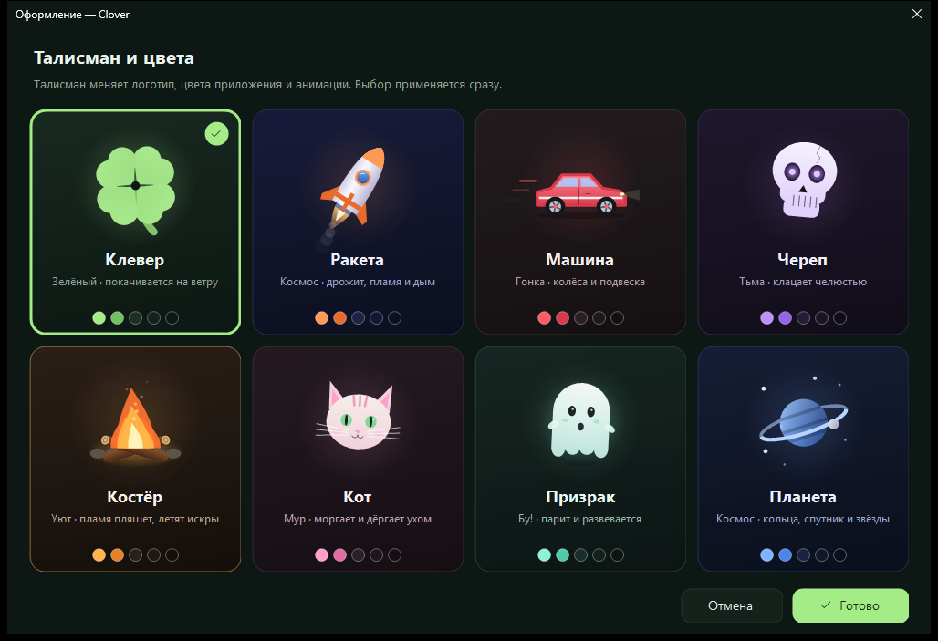 Окно «Оформление» в Clover: восемь талисманов — клевер, ракета, машина, череп, костёр, кот, призрак и планета